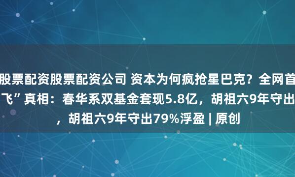 股票配资股票配资公司 资本为何疯抢星巴克？全网首次揭秘百胜“单飞”真相：春华系双基金套现5.8亿，胡祖六9年守出79%浮盈 | 原创