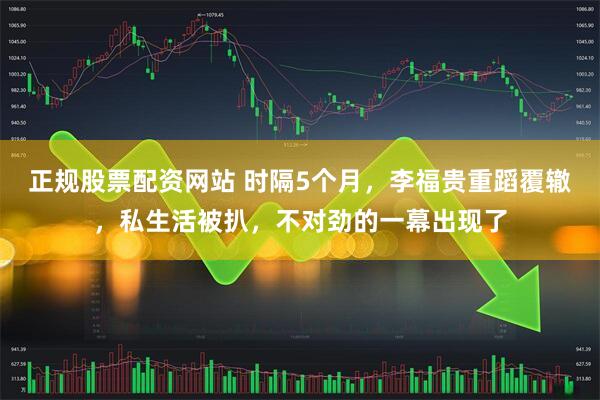 正规股票配资网站 时隔5个月，李福贵重蹈覆辙，私生活被扒，不对劲的一幕出现了